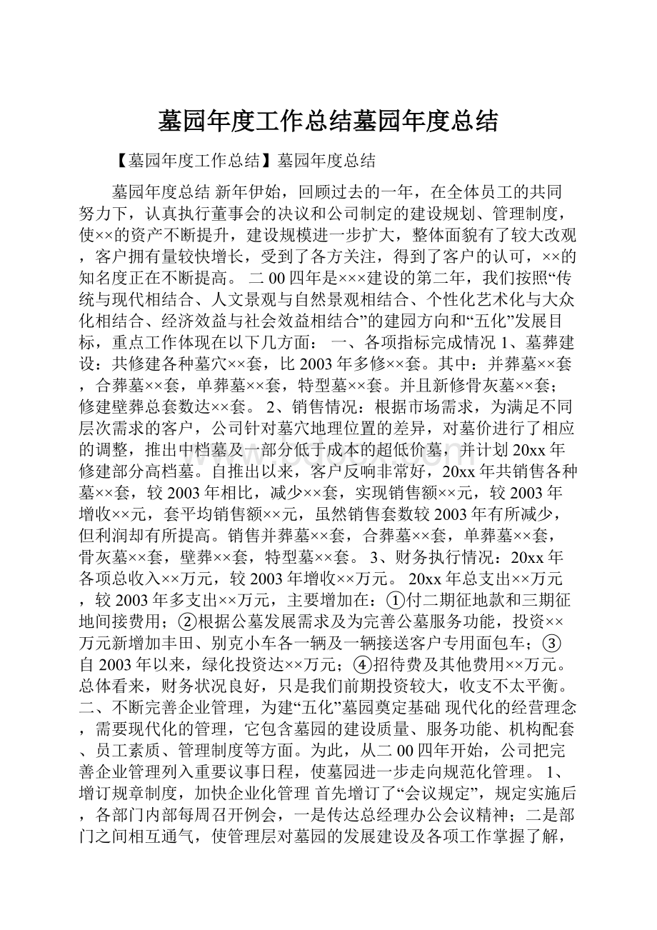 墓园年度工作总结墓园年度总结.docx