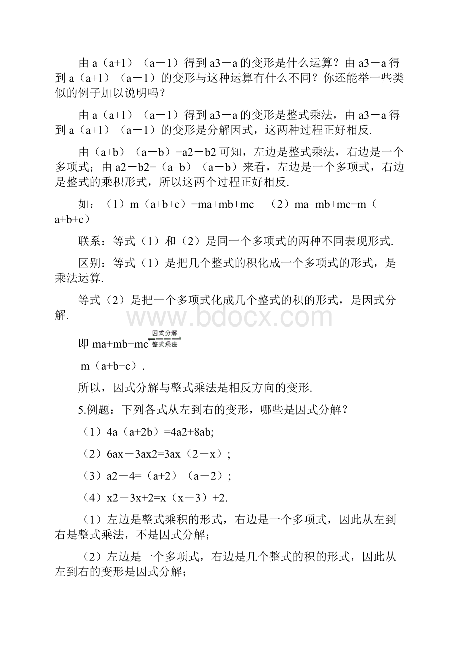 八年级数学下册 第二章因式分解教案 北师大版Word下载.docx_第3页