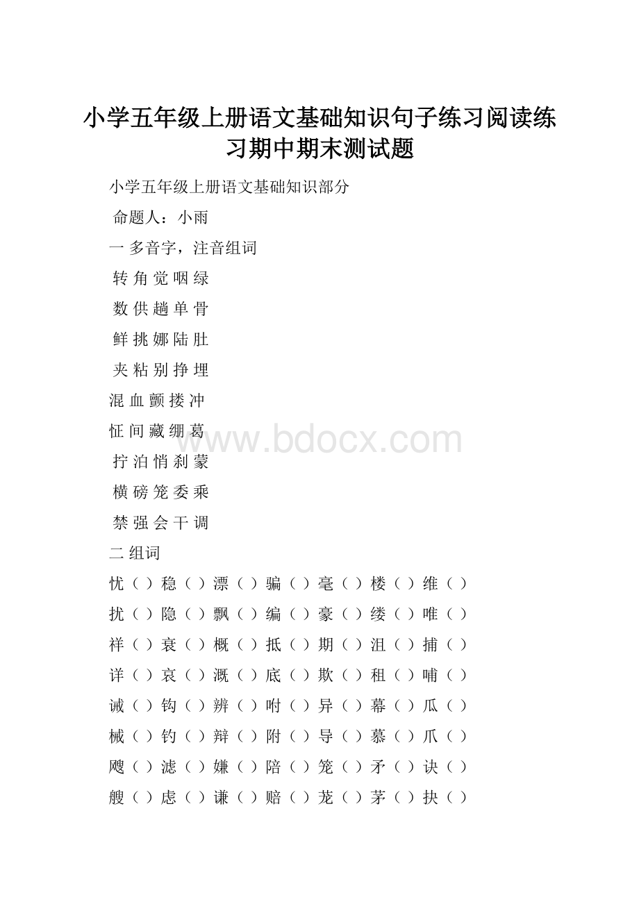 小学五年级上册语文基础知识句子练习阅读练习期中期末测试题.docx_第1页