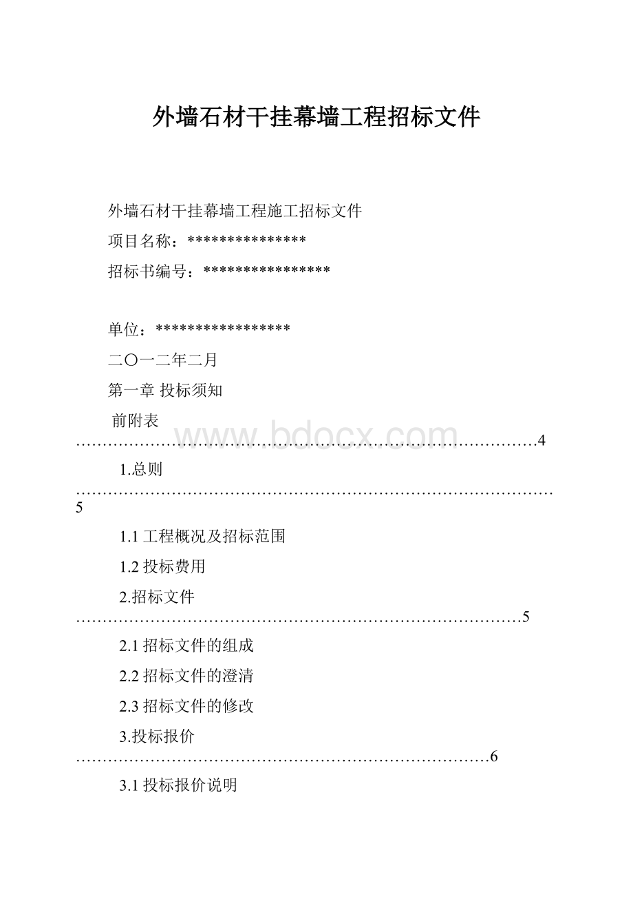 外墙石材干挂幕墙工程招标文件Word文档下载推荐.docx_第1页