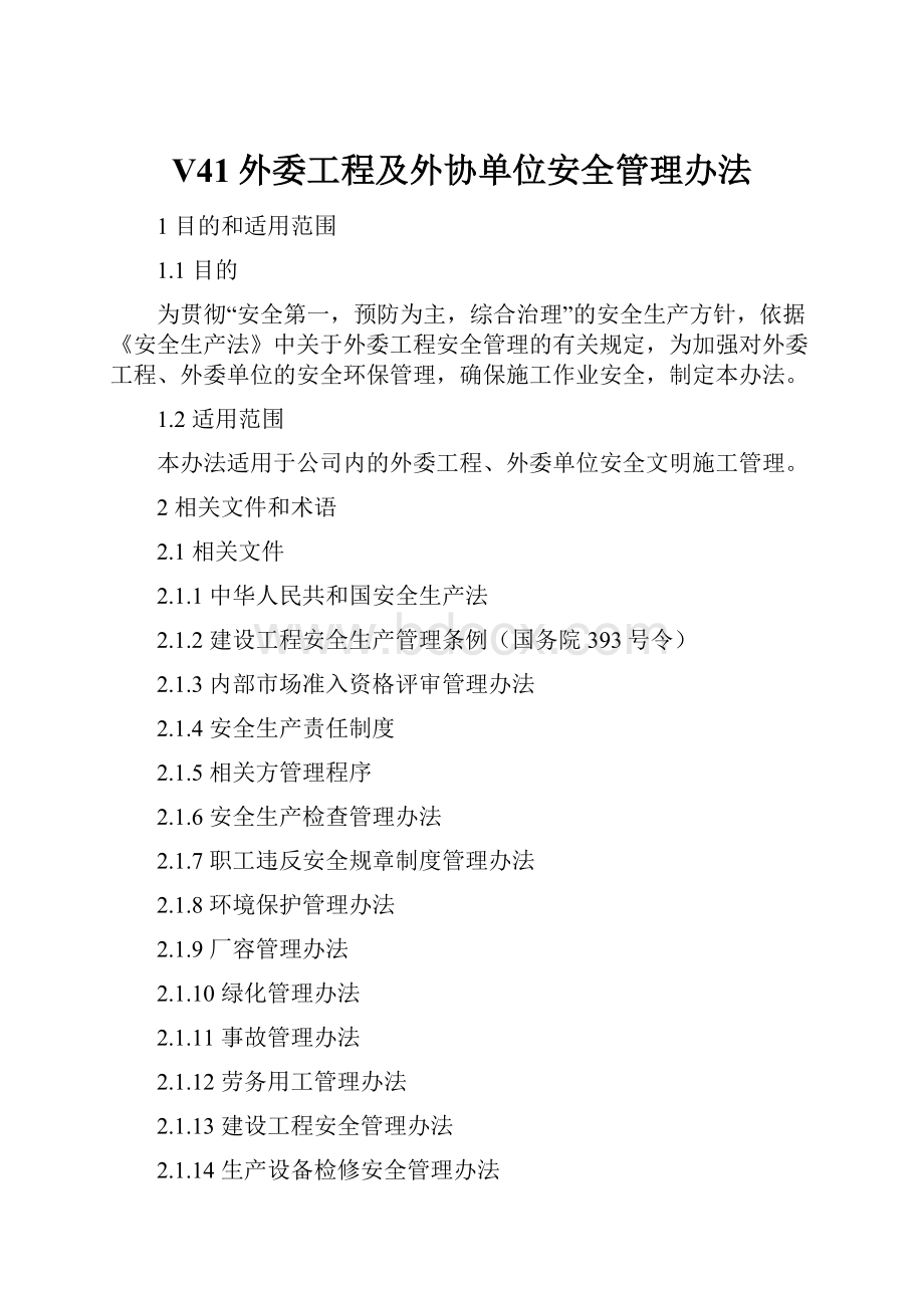 V41外委工程及外协单位安全管理办法.docx