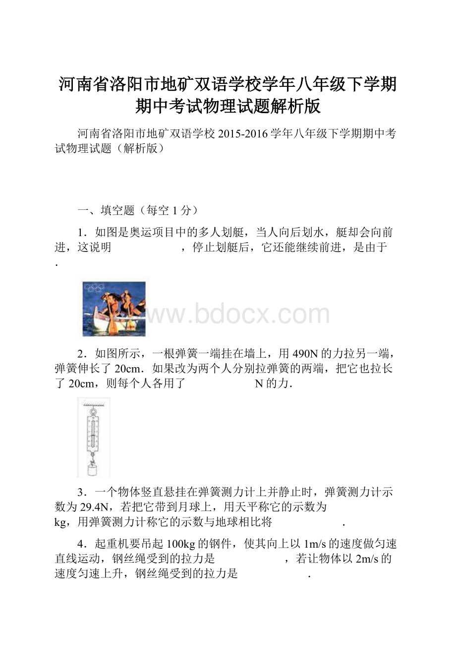 河南省洛阳市地矿双语学校学年八年级下学期期中考试物理试题解析版Word文件下载.docx