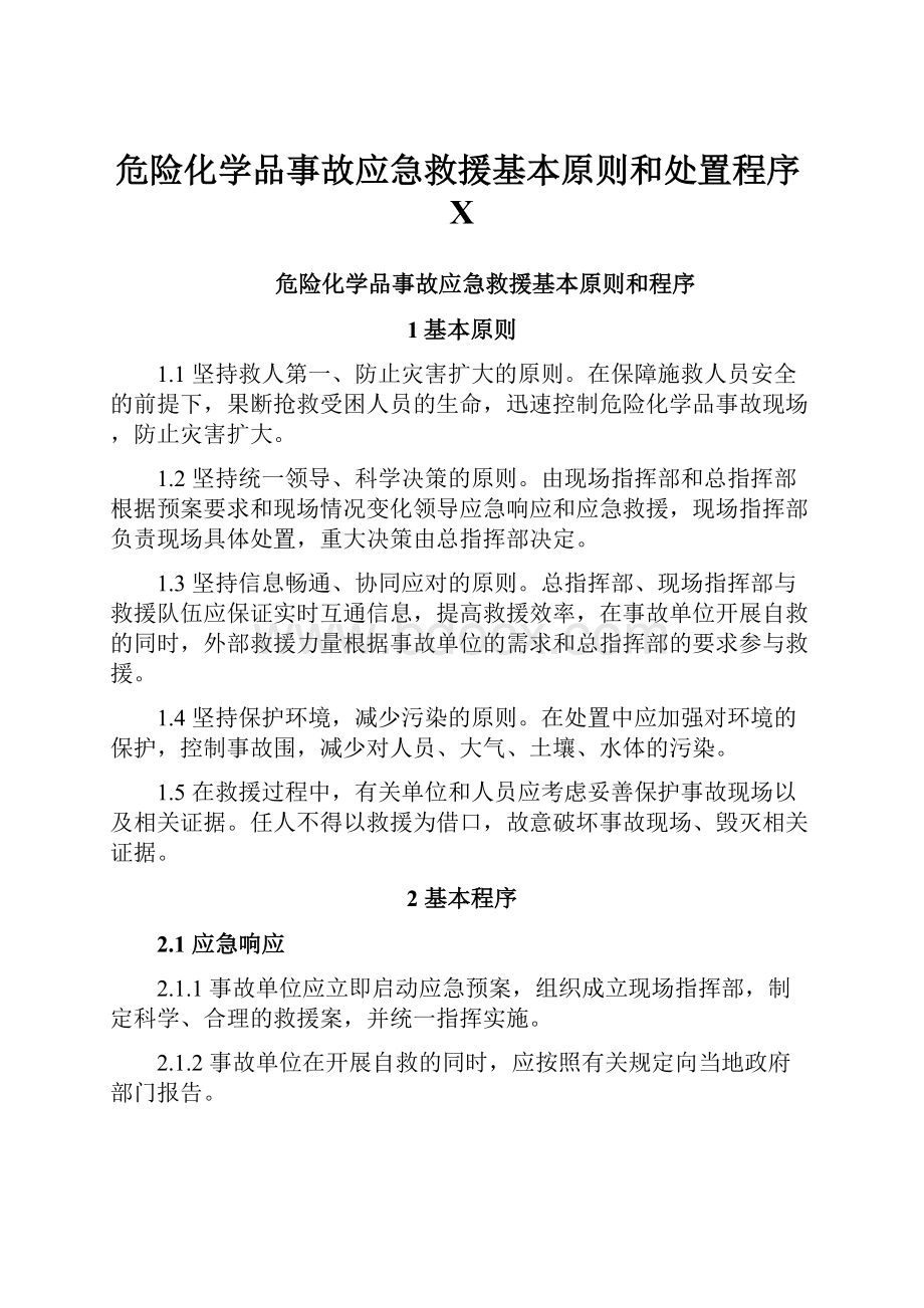 危险化学品事故应急救援基本原则和处置程序X.docx