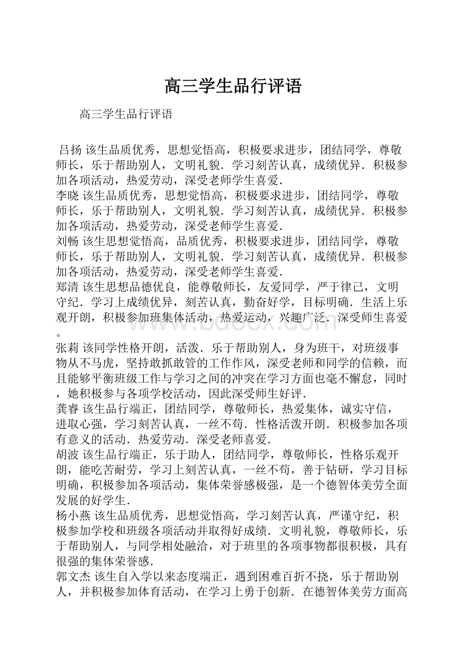 高三学生品行评语Word文档下载推荐.docx