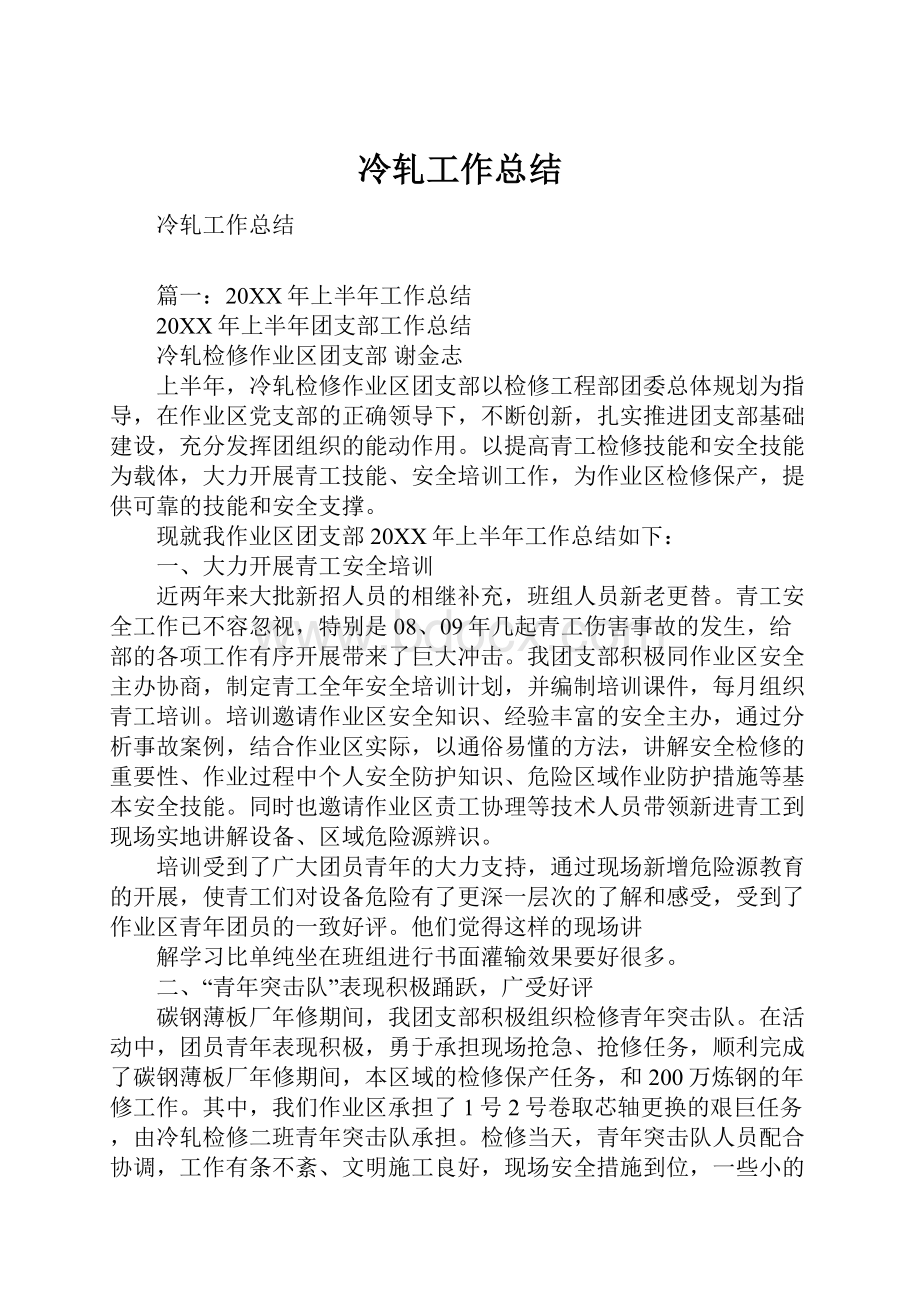 冷轧工作总结Word格式文档下载.docx