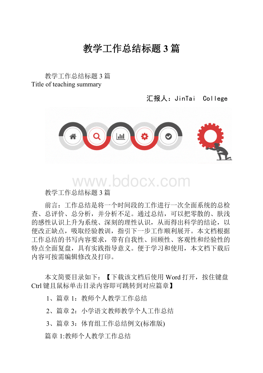 教学工作总结标题3篇.docx_第1页