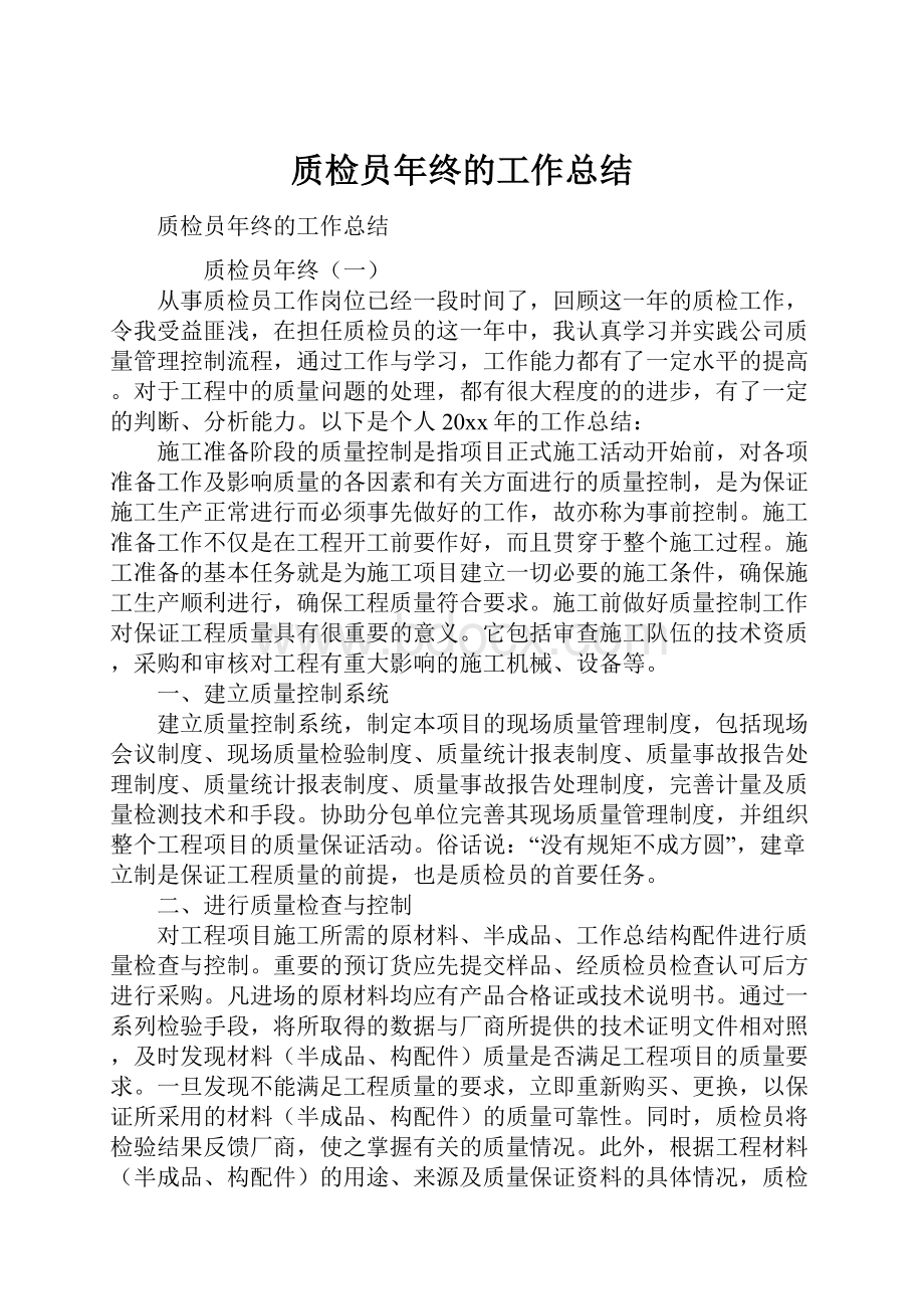 质检员年终的工作总结.docx_第1页