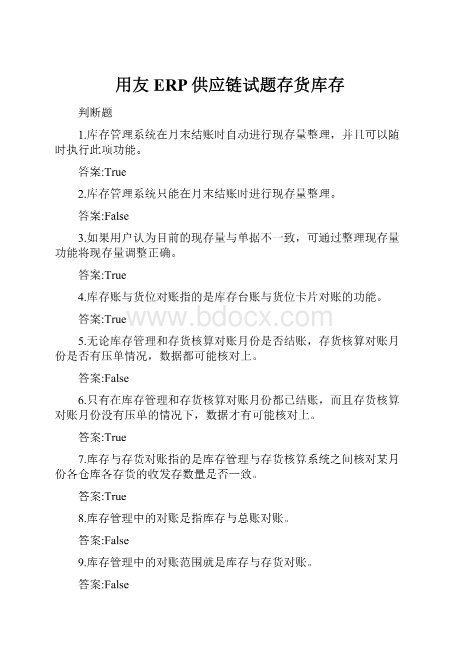 用友ERP供应链试题存货库存.docx_第1页