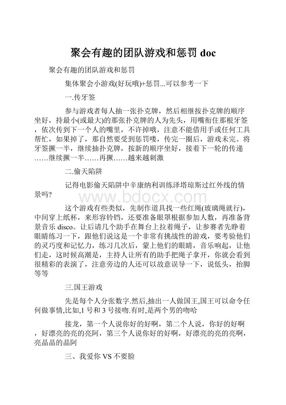 聚会有趣的团队游戏和惩罚doc.docx_第1页