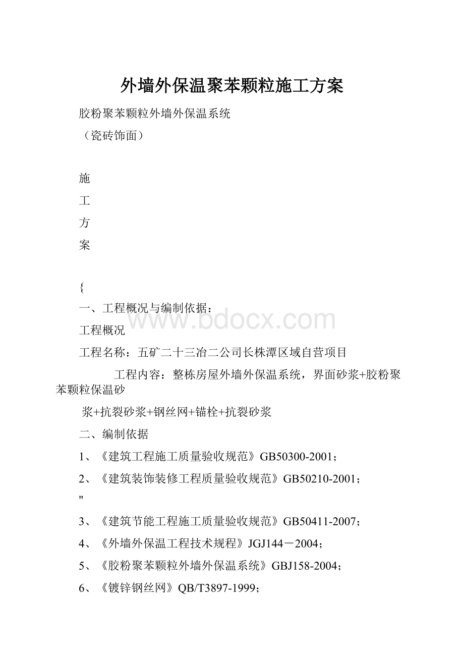 外墙外保温聚苯颗粒施工方案.docx_第1页