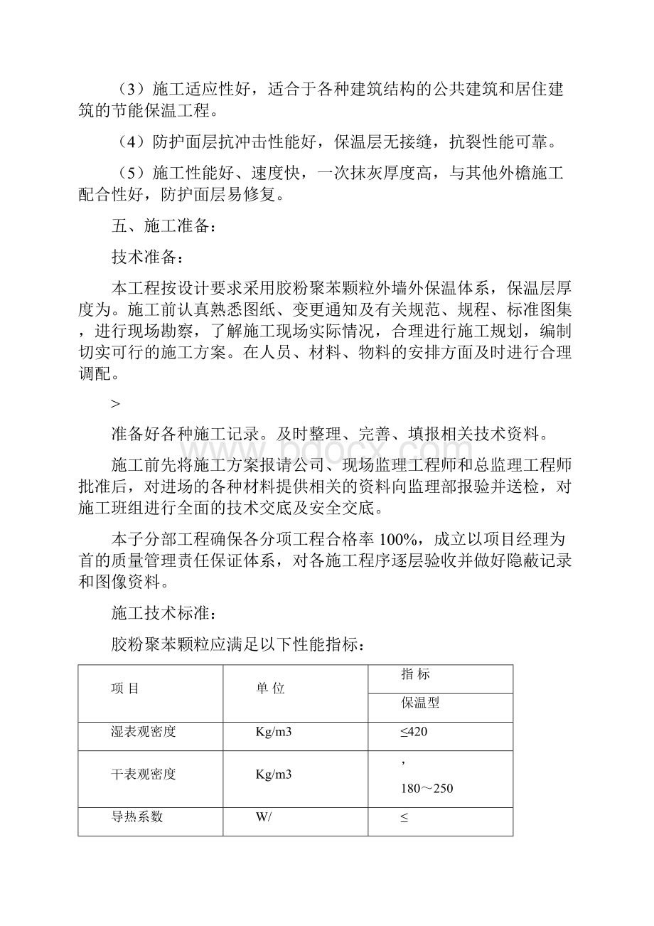 外墙外保温聚苯颗粒施工方案.docx_第3页