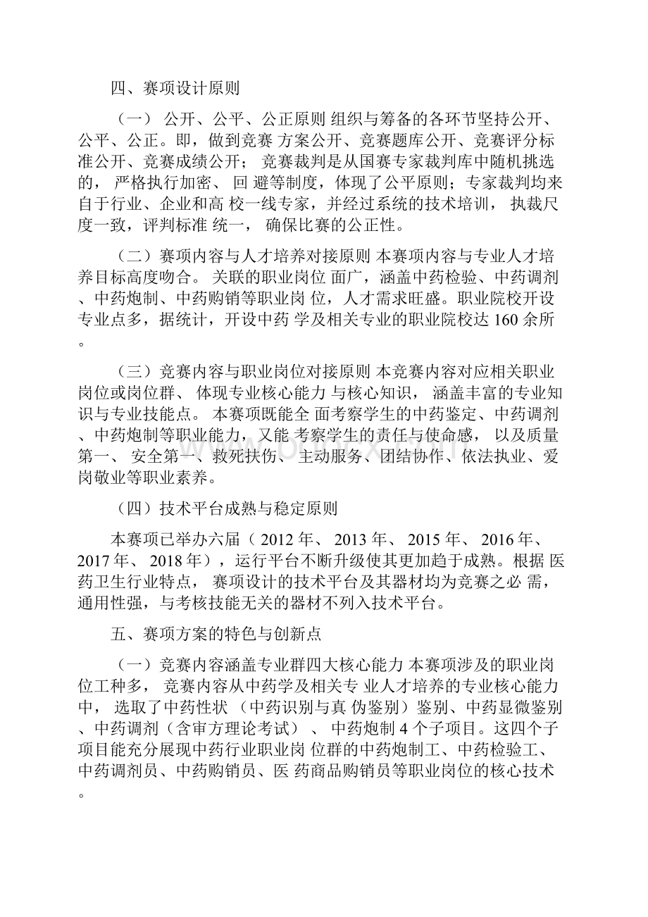 全国职业院校技能大赛高职中药传统技能赛项申报方案.docx_第3页