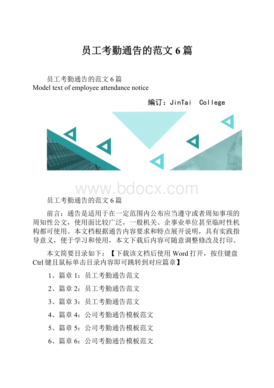 员工考勤通告的范文6篇.docx