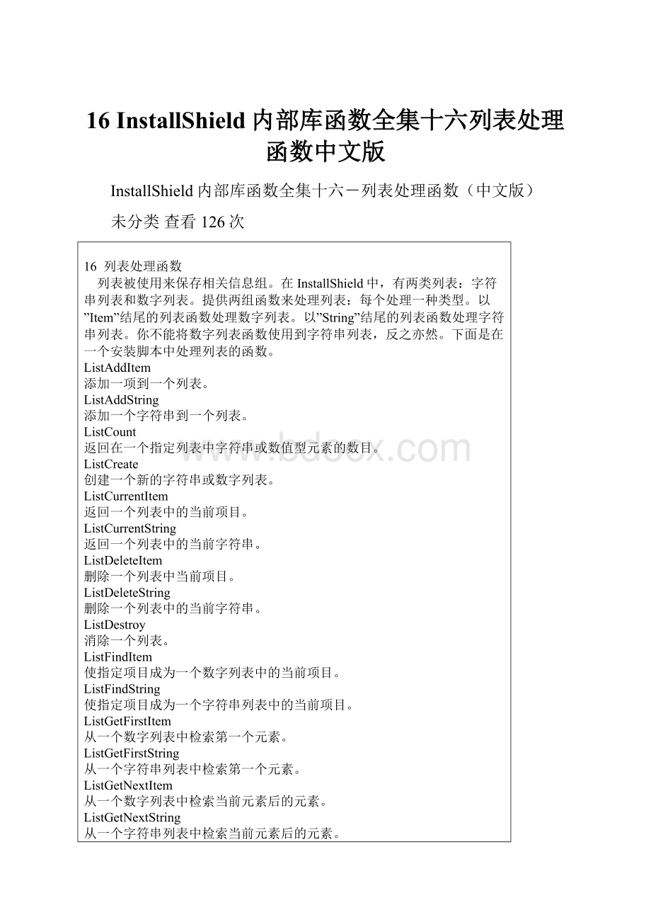 16 InstallShield内部库函数全集十六列表处理函数中文版.docx_第1页