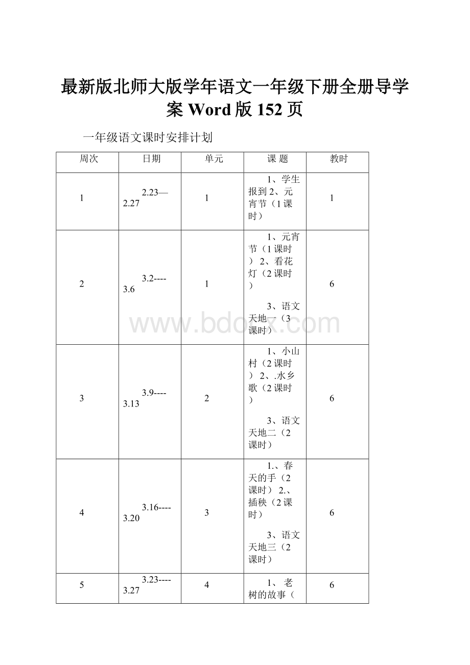 最新版北师大版学年语文一年级下册全册导学案Word版152页.docx_第1页