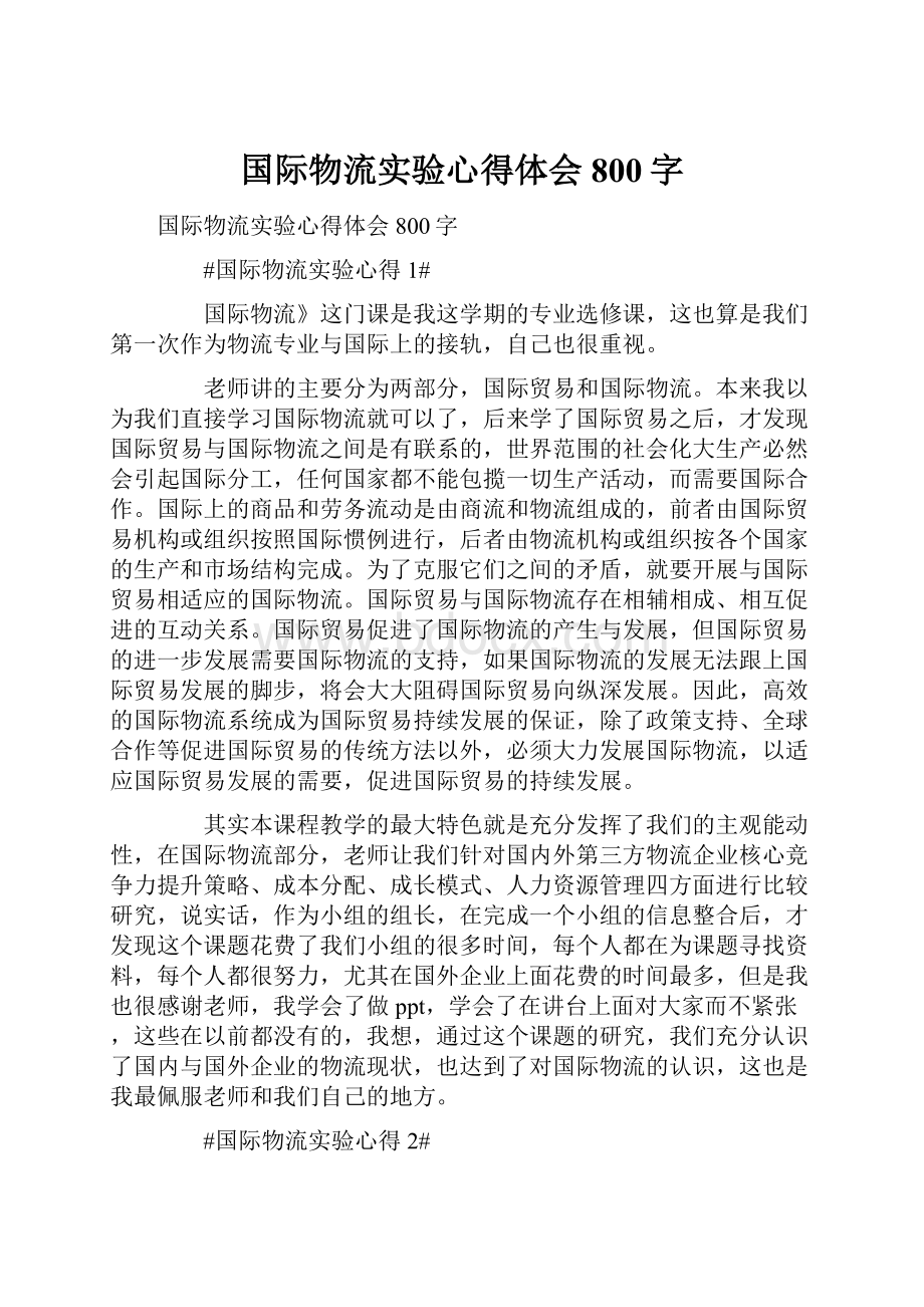 国际物流实验心得体会800字Word下载.docx