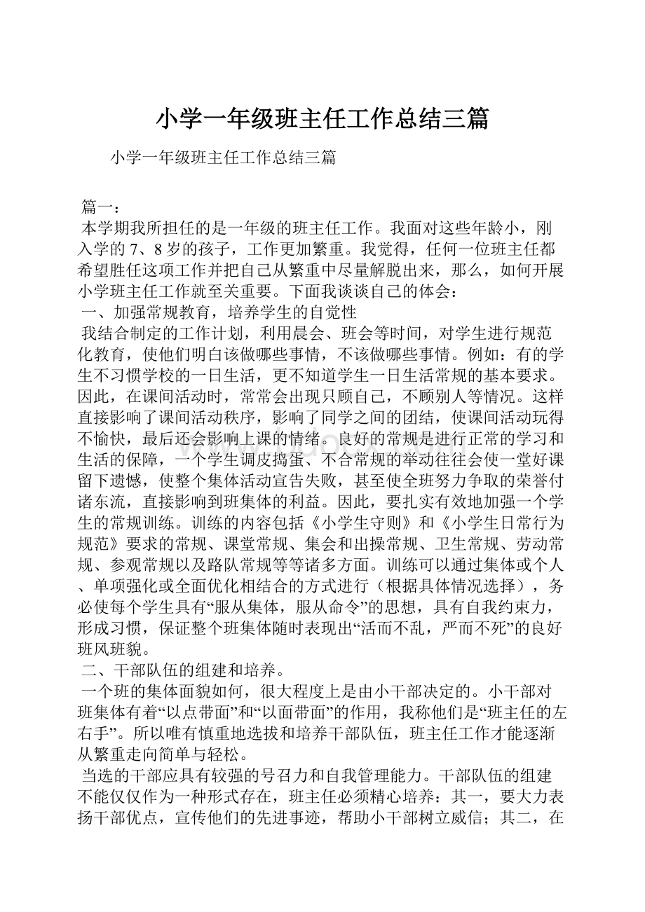 小学一年级班主任工作总结三篇.docx