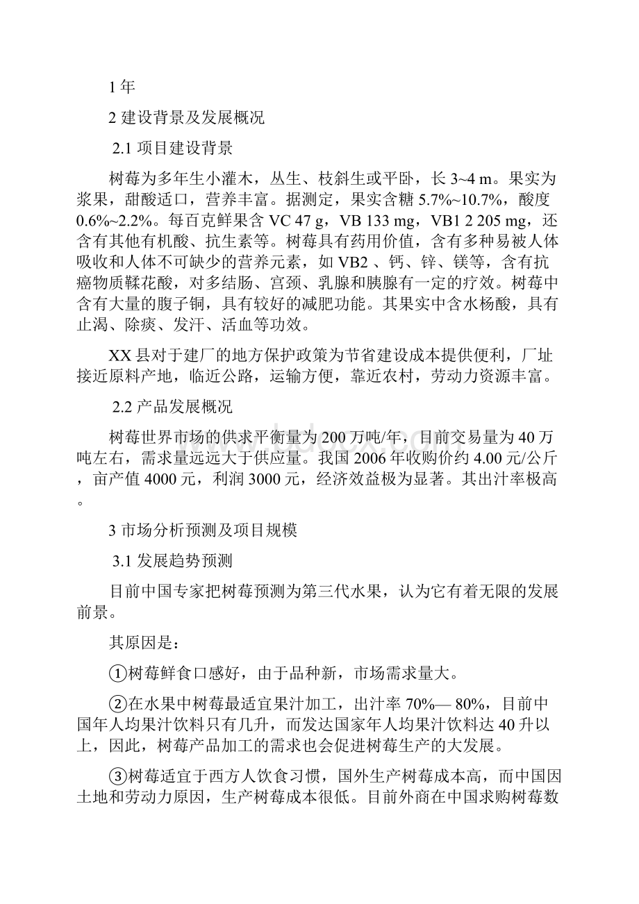 树莓汁厂建厂可行性研究报告Word下载.docx_第3页