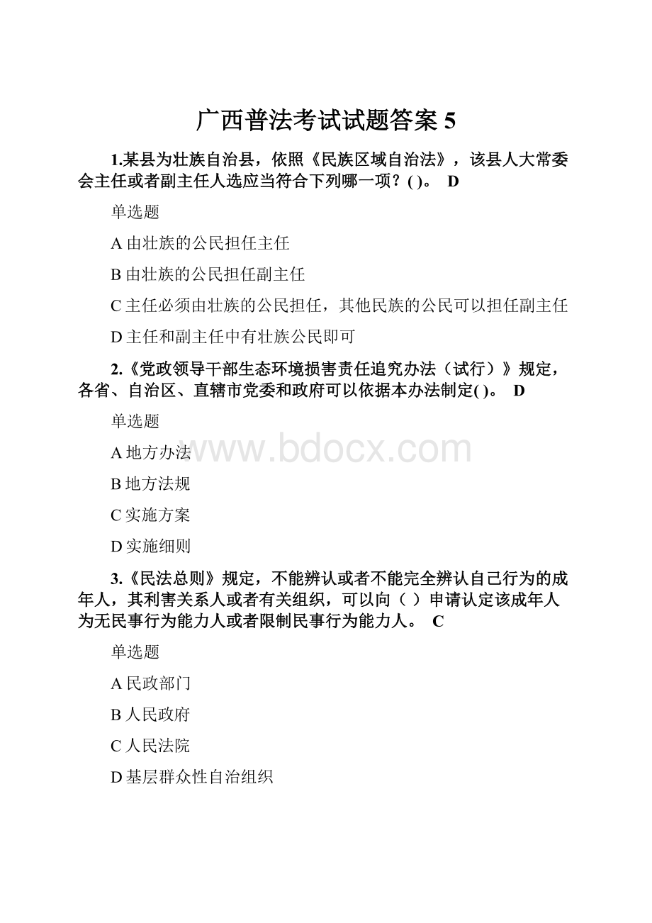 广西普法考试试题答案5.docx_第1页