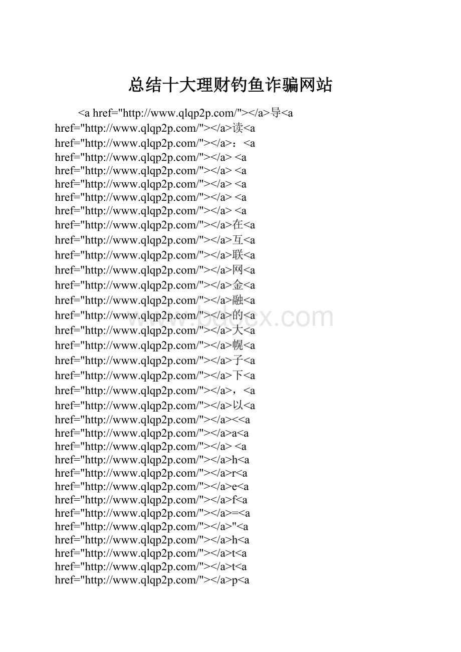 总结十大理财钓鱼诈骗网站.docx_第1页