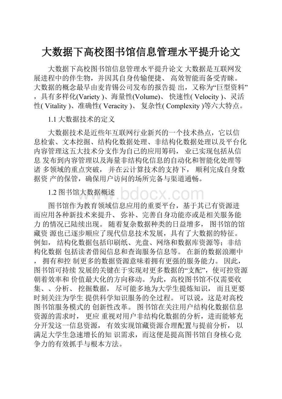 大数据下高校图书馆信息管理水平提升论文文档格式.docx_第1页