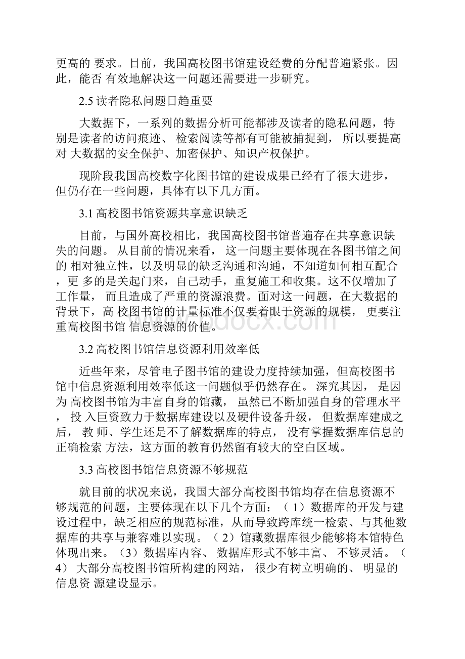 大数据下高校图书馆信息管理水平提升论文.docx_第3页