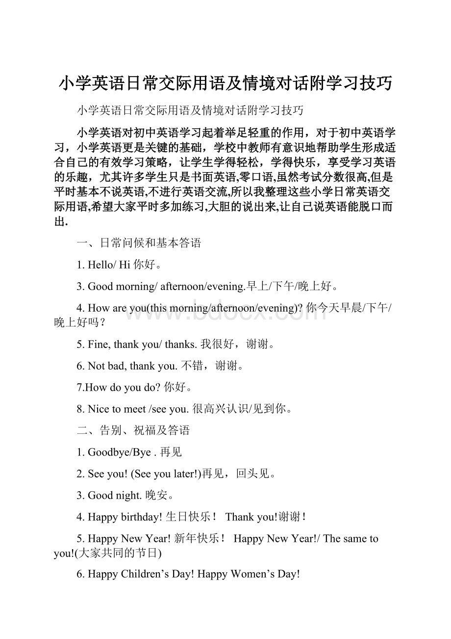 小学英语日常交际用语及情境对话附学习技巧文档格式.docx