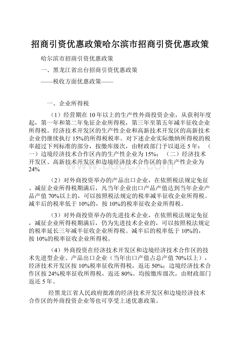 招商引资优惠政策哈尔滨市招商引资优惠政策Word格式.docx