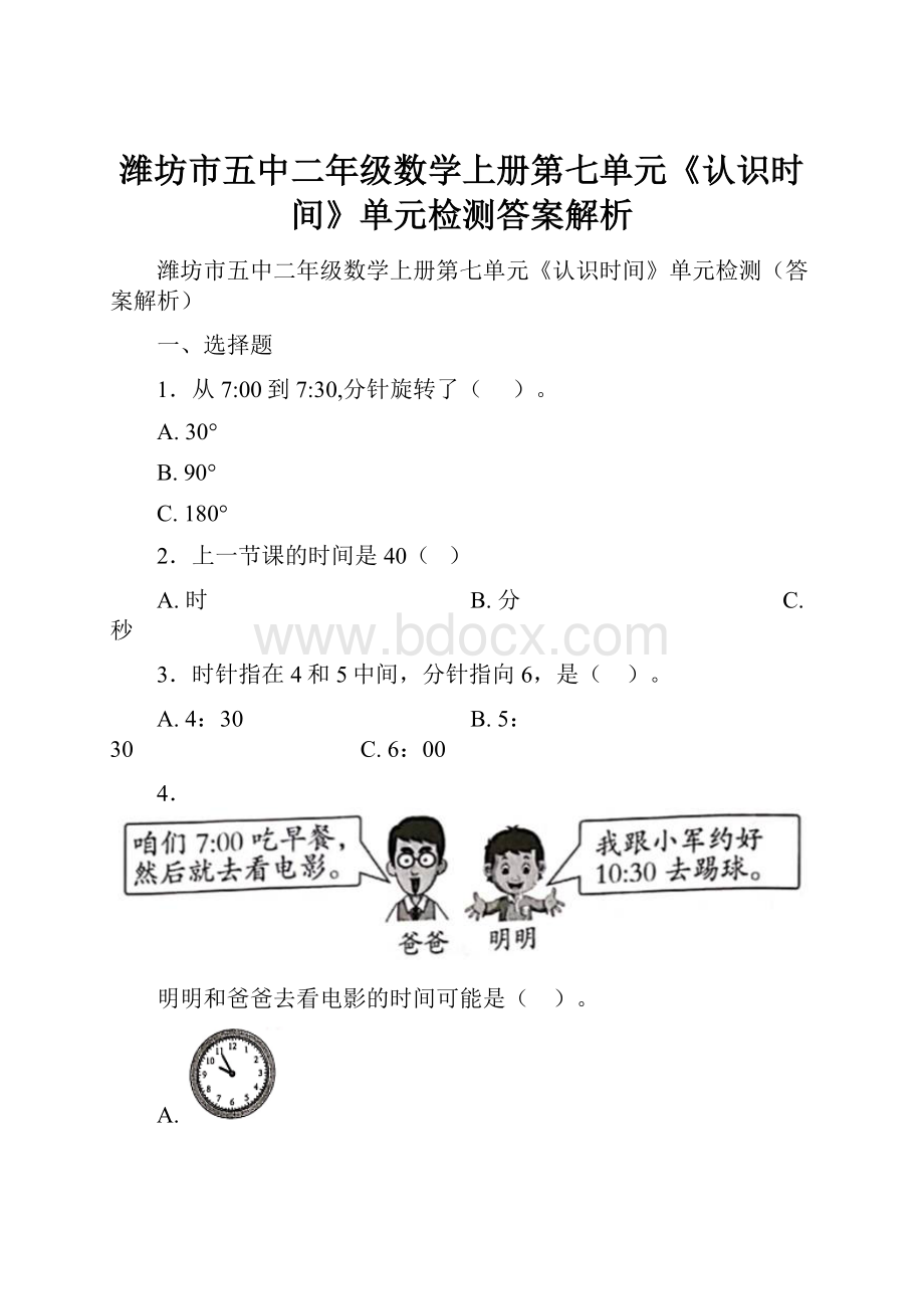 潍坊市五中二年级数学上册第七单元《认识时间》单元检测答案解析Word文件下载.docx_第1页