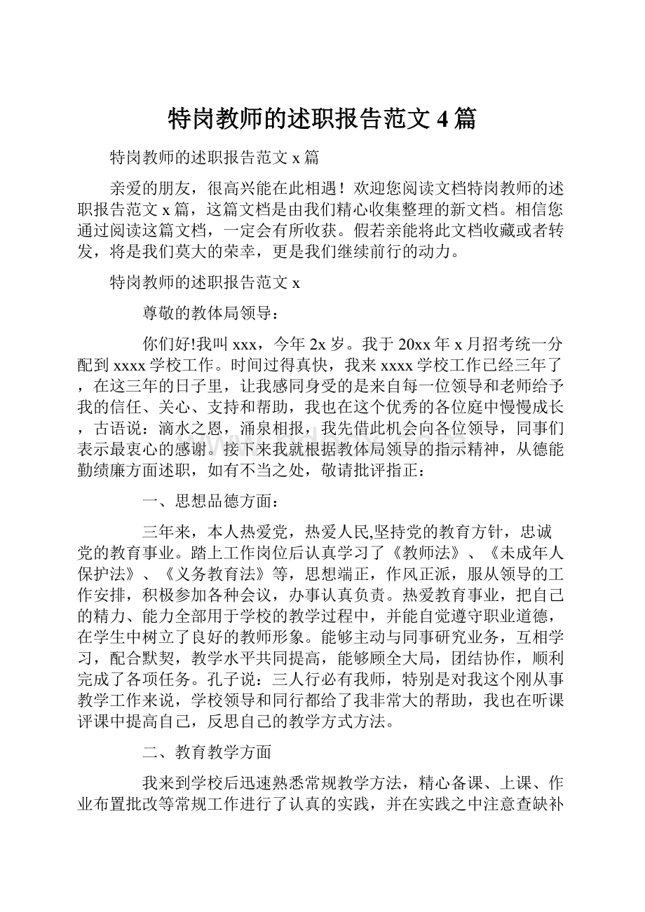 特岗教师的述职报告范文4篇.docx