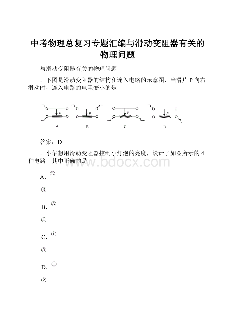 中考物理总复习专题汇编与滑动变阻器有关的物理问题Word下载.docx