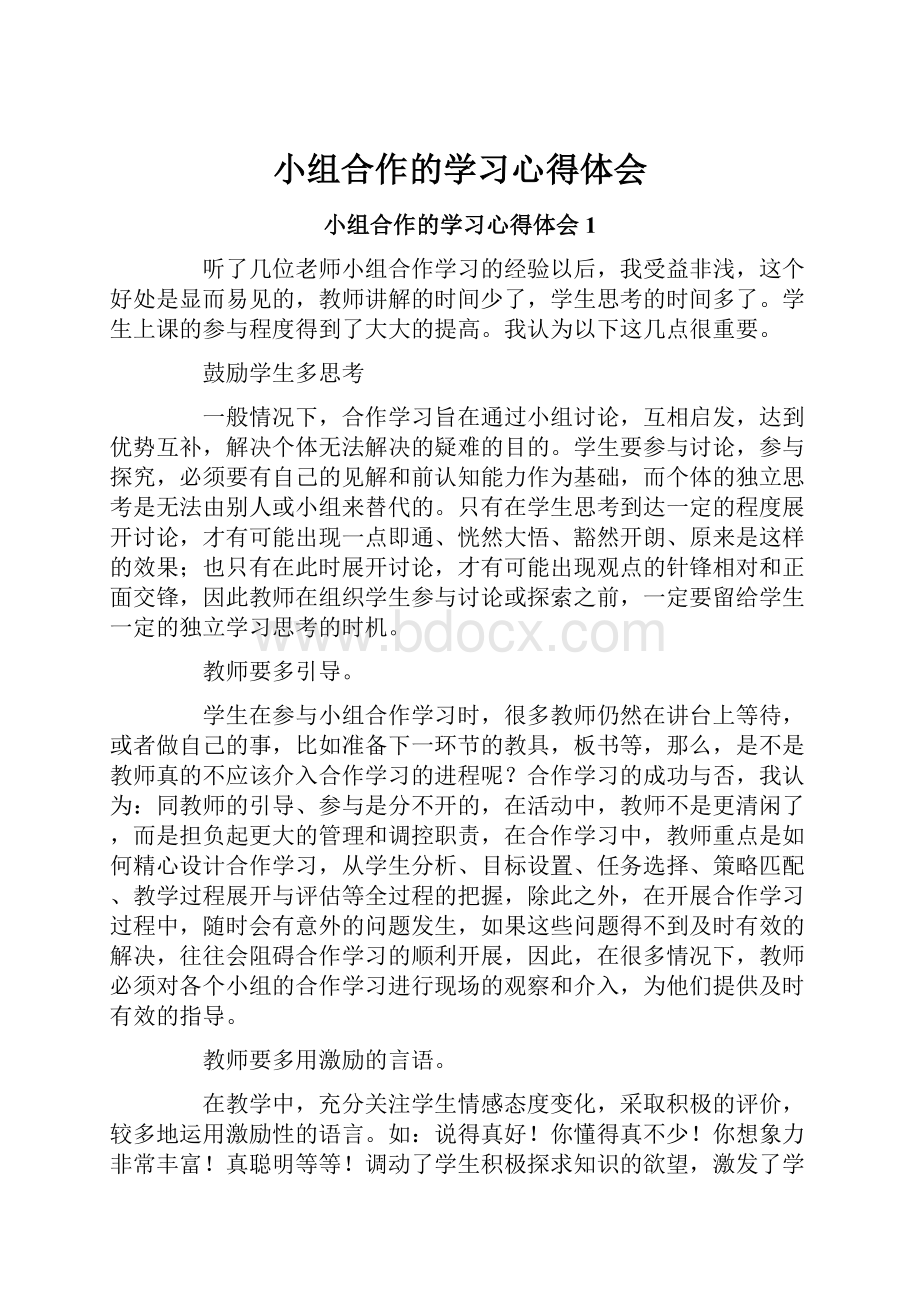 小组合作的学习心得体会Word格式文档下载.docx_第1页