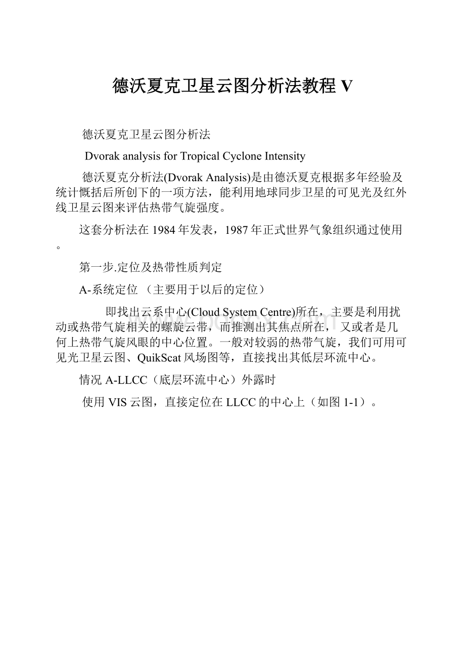 德沃夏克卫星云图分析法教程V.docx