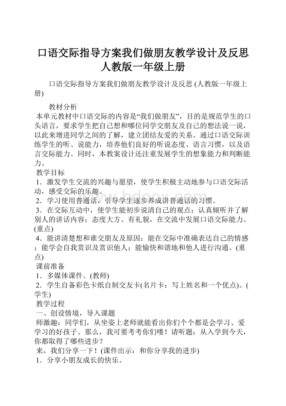 口语交际指导方案我们做朋友教学设计及反思 人教版一年级上册.docx_第1页