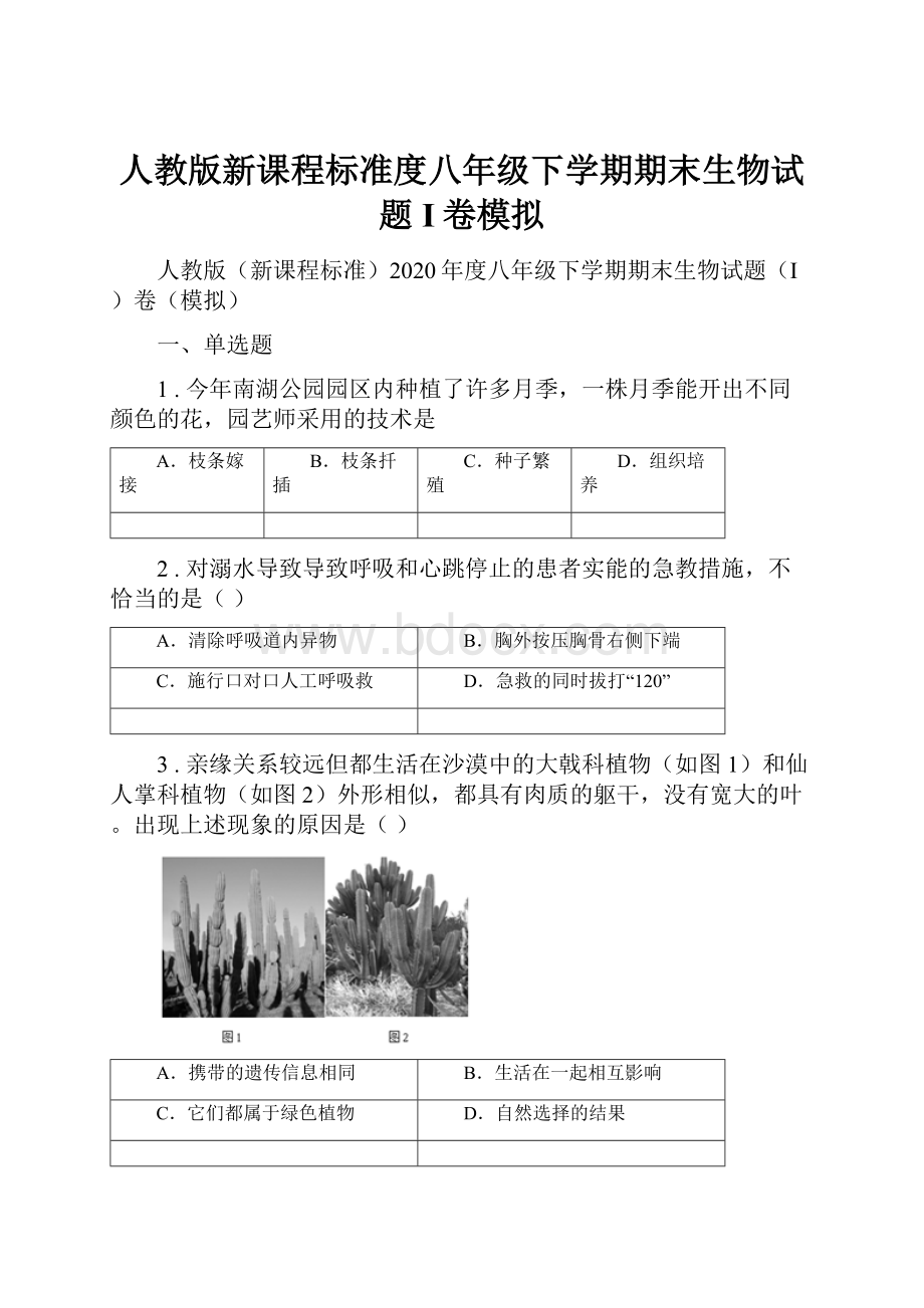 人教版新课程标准度八年级下学期期末生物试题I卷模拟.docx