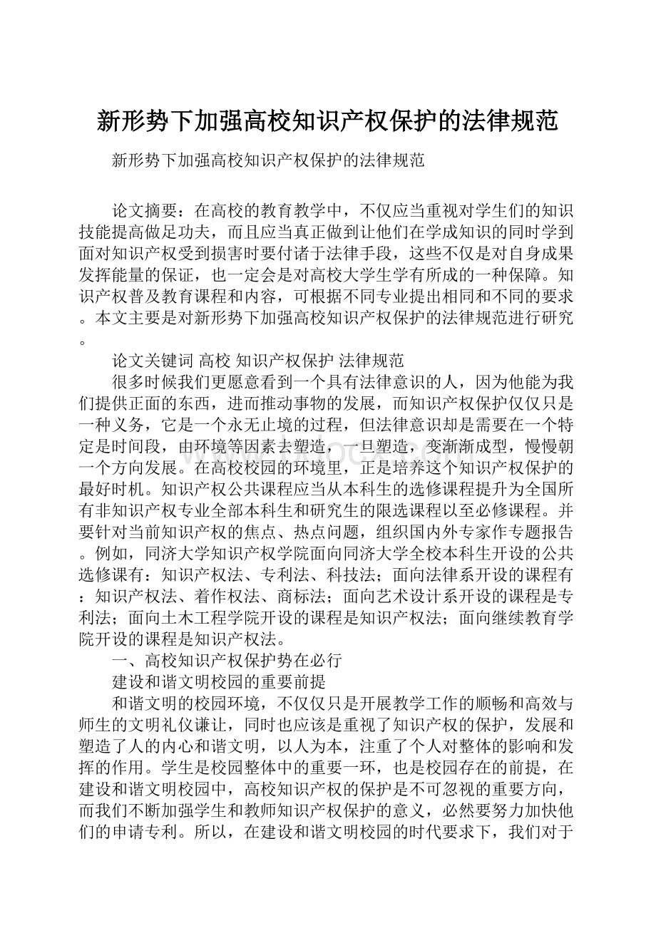 新形势下加强高校知识产权保护的法律规范.docx