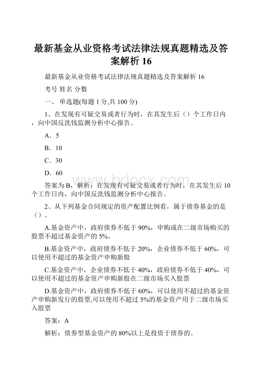 最新基金从业资格考试法律法规真题精选及答案解析16.docx_第1页