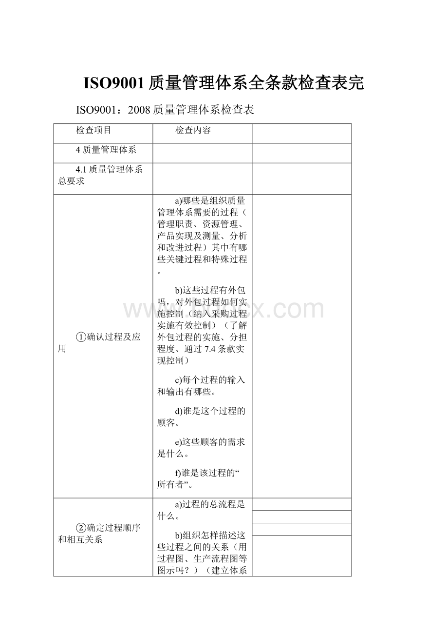 ISO9001质量管理体系全条款检查表完.docx