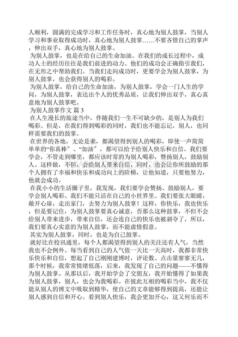 为别人鼓掌作文7篇Word文件下载.docx_第3页