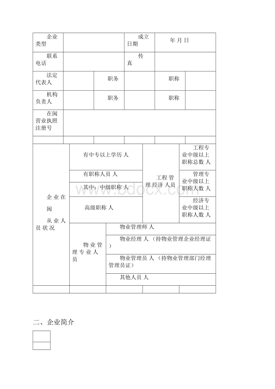 物业服务企业资质备案申请表.docx_第3页