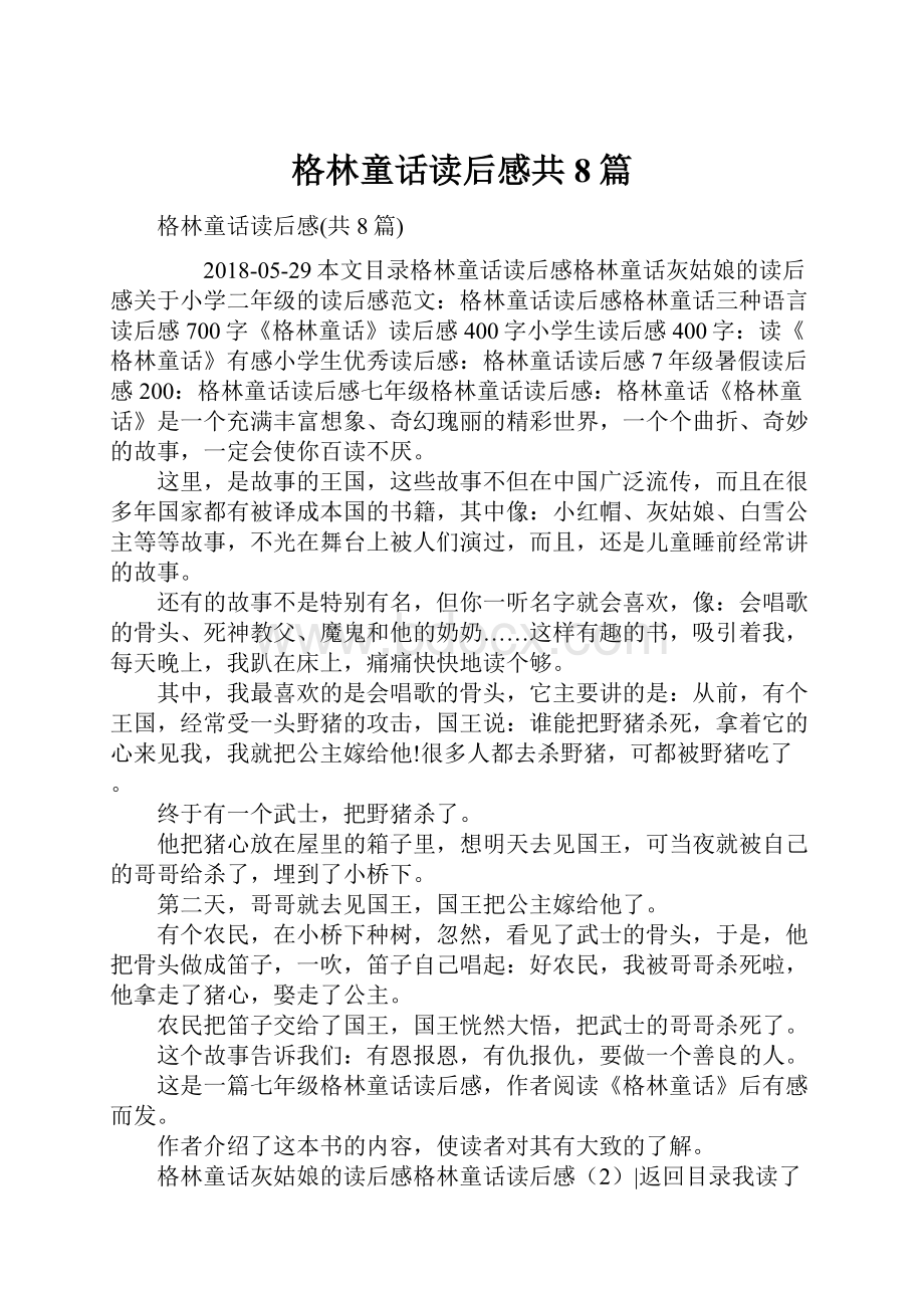 格林童话读后感共8篇.docx