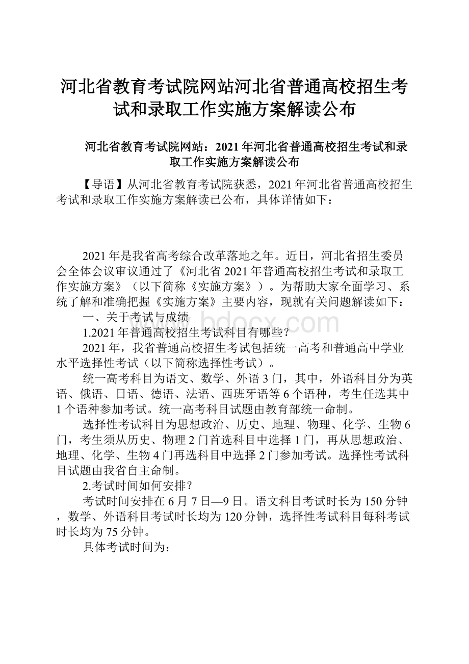 河北省教育考试院网站河北省普通高校招生考试和录取工作实施方案解读公布.docx