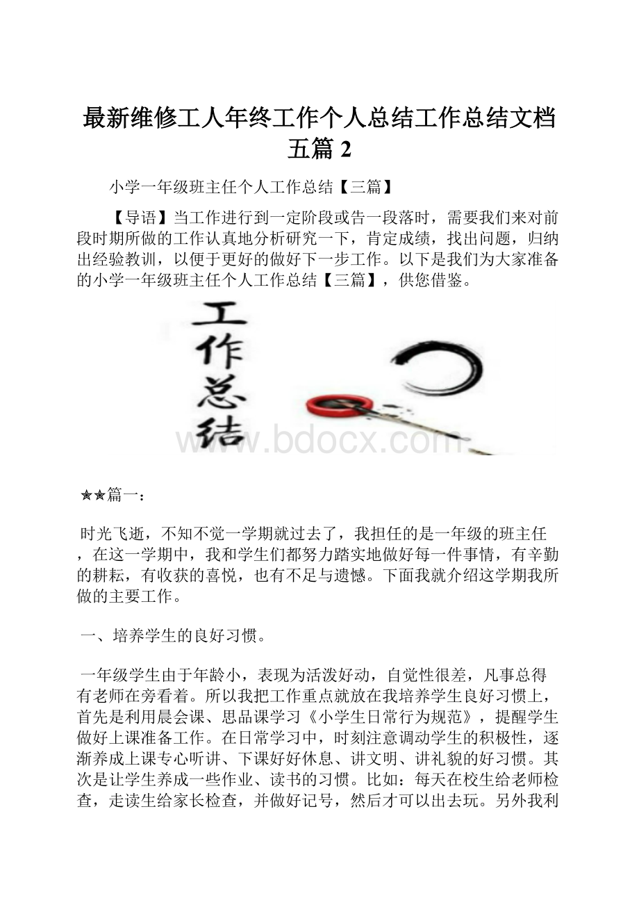 最新维修工人年终工作个人总结工作总结文档五篇 2.docx_第1页