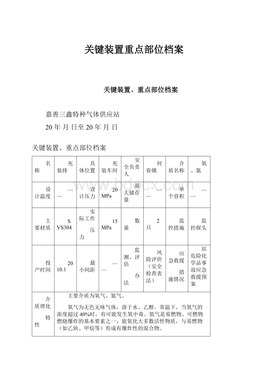 关键装置重点部位档案Word格式文档下载.docx