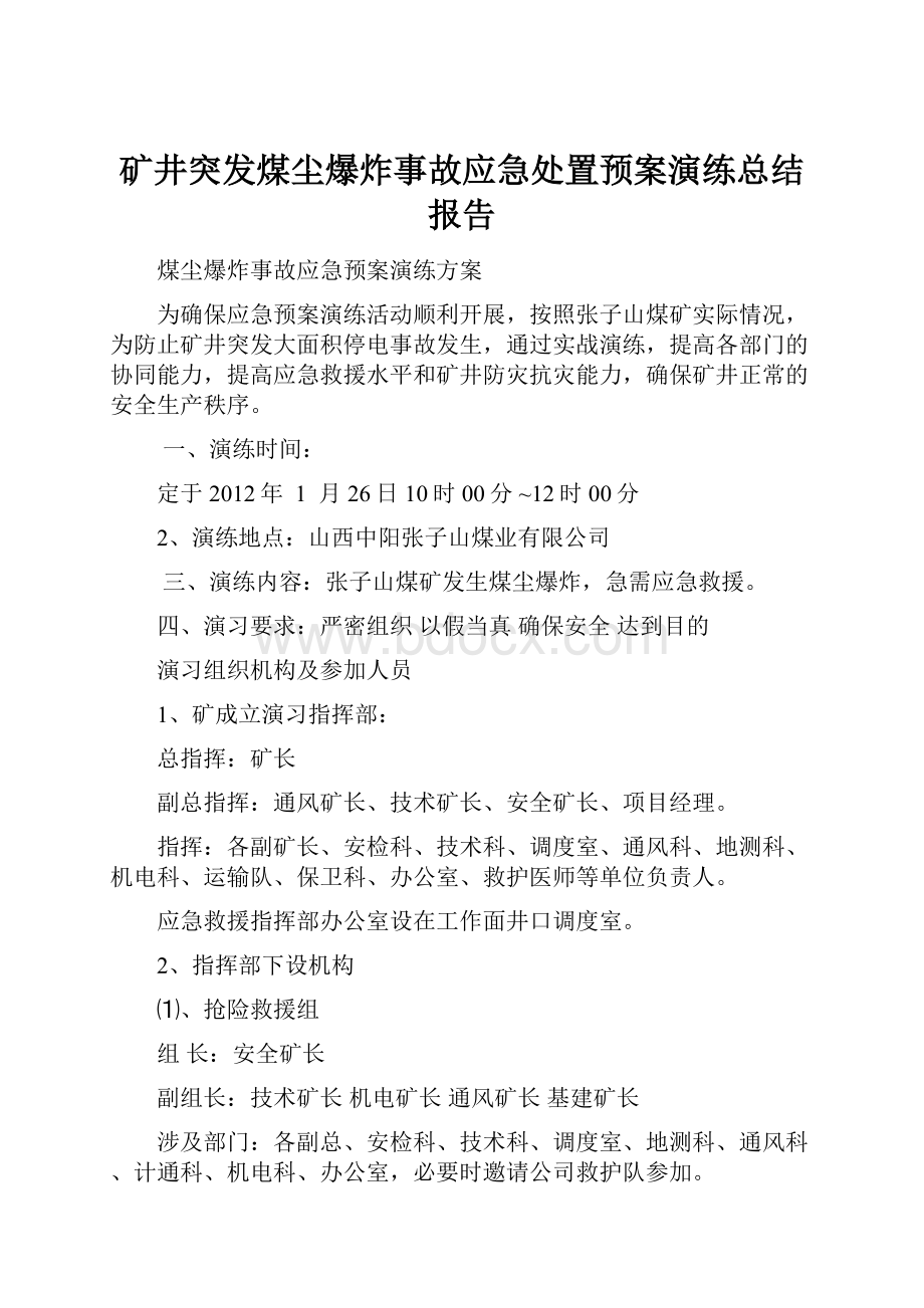 矿井突发煤尘爆炸事故应急处置预案演练总结报告Word格式文档下载.docx