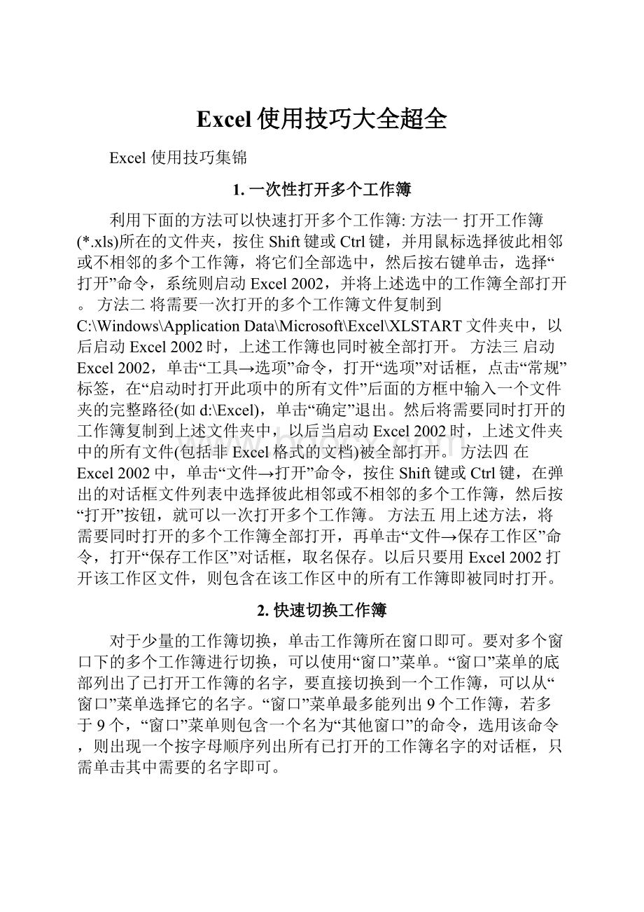 Excel使用技巧大全超全.docx_第1页