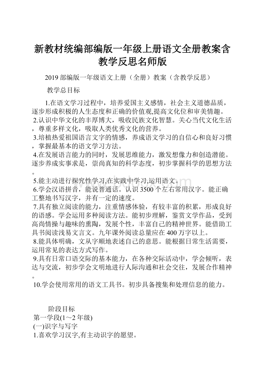 新教材统编部编版一年级上册语文全册教案含教学反思名师版文档格式.docx