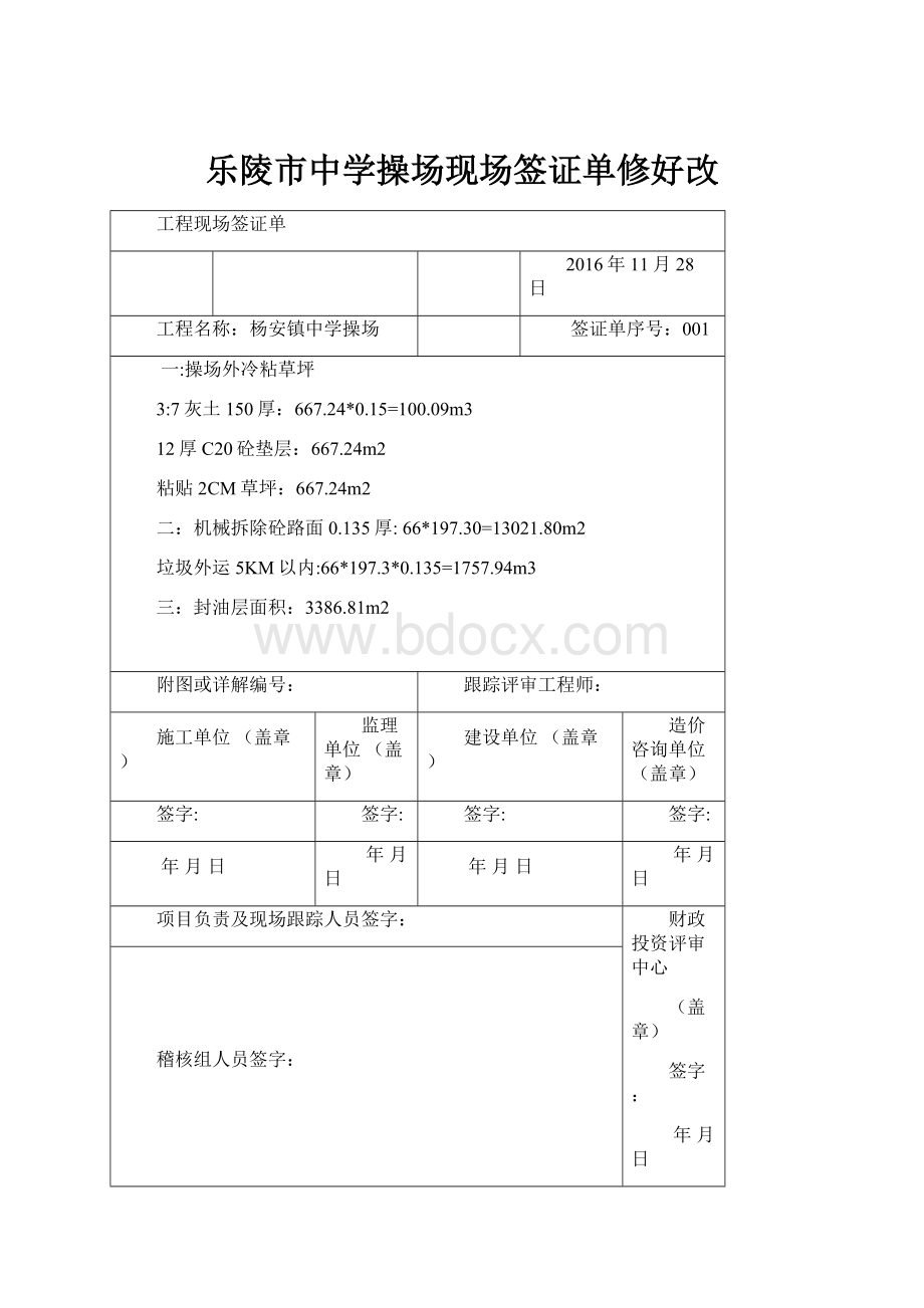 乐陵市中学操场现场签证单修好改Word格式文档下载.docx