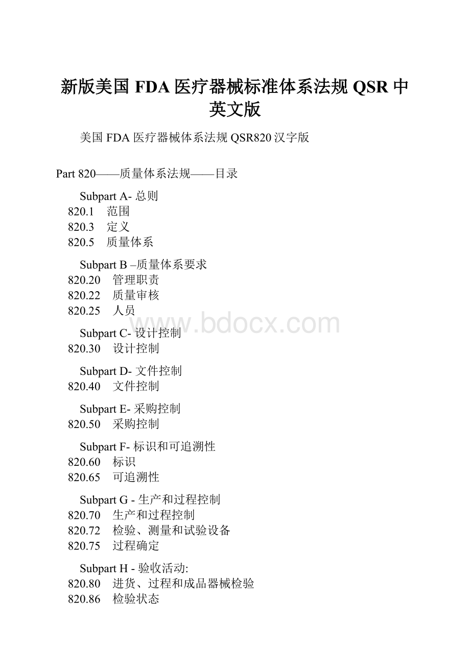 新版美国FDA医疗器械标准体系法规QSR中英文版Word格式文档下载.docx