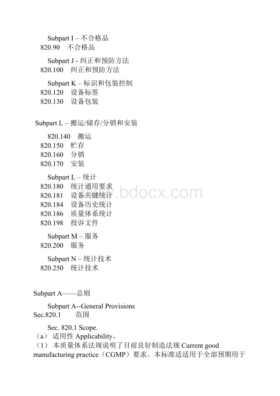 新版美国FDA医疗器械标准体系法规QSR中英文版Word格式文档下载.docx_第2页